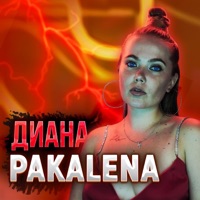 Диана - Single - PAKALENA