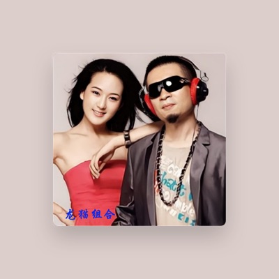 Listen to 龍貓組合, watch music videos, read bio, see tour dates & more!