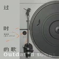过时的歌 - Single - 周延英(英子 effie)