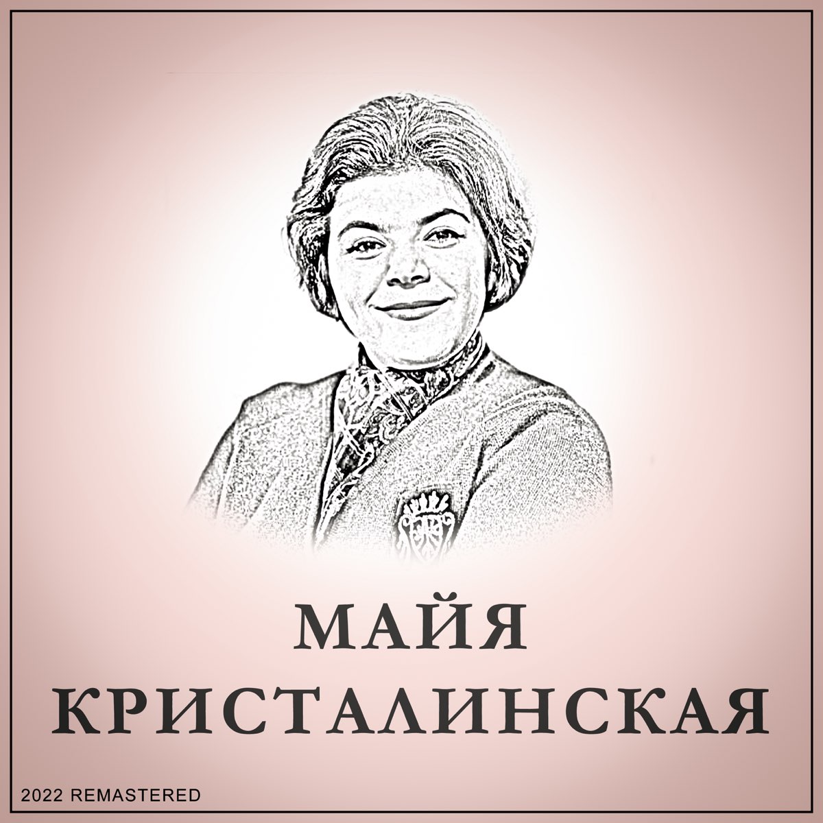 Слушать песни май кристалинской. Майя Кристалинская. Майя Владимировна Кристалинская. Майя Кристалинская фото. Майя Кристалинская в старости.