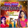 Maja Maral Chahata Devarva Ho - Single