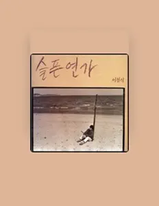 Dengarkan Lee Chul Sik, tonton video musik, baca bio, lihat tanggal tur & lainnya!