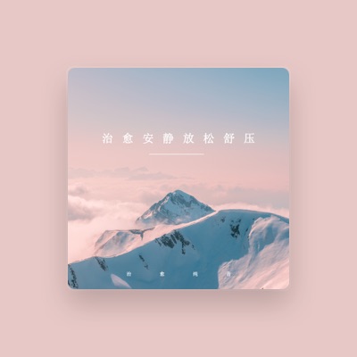 Listen to 治愈纯音, watch music videos, read bio, see tour dates & more!