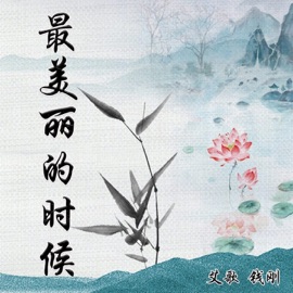 最美丽的时候 aige & 钱刚