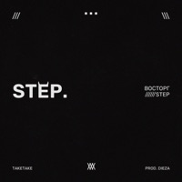 STEP - Single - TAKETAKE