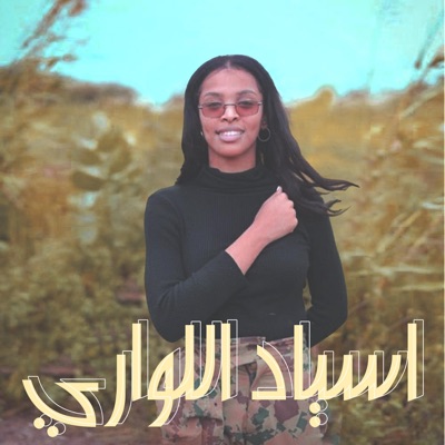 SFerroe - اسياد اللواري (feat. رؤى محمد نعيم)