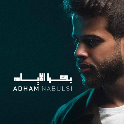 Adham Nabulsi - بكرا الايام