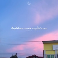 มีภูมิต้านทานเเต่ขาดภูมิต้านเธอ - Single - Llerrz