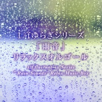 1/f fluctuation Series ” Rain Sounds” Relax Music Box Vol.4, -GHIBLI Music-