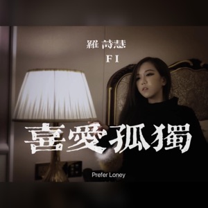 喜爱孤独 - Single
