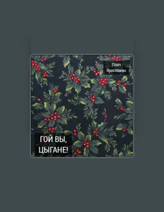 Плач Ярославны सुनें, म्यूज़िक वीडियो देखें, बायो पढ़ें, दौरे की तारीखें और बहुत कुछ देखें!