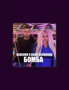Poslechněte si interpreta Венелин, sledujte hudební videa, přečtěte si životopis, podívejte se na data turné a další informace.