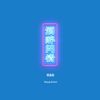 酒醉問情 - 張北北