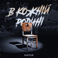 В кожній родині - Single - YAKTAK