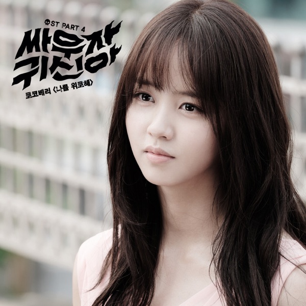 Let′s Fight Ghost, Pt. 4 (Original Television Soundtrack) - Single