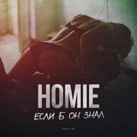 Если б он знал - Single - HOMIE