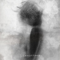 Синоптика - Single - DSK