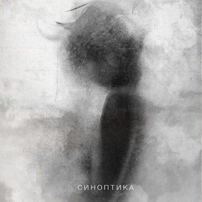 Синоптика - Single
