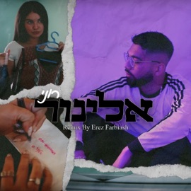 אלינור (Remix) רוני