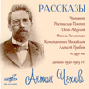 Антон Чехов: Рассказы - Разные исполнители