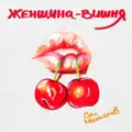 Женщина