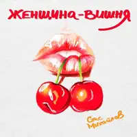 Женщина - вишня — Стас Михайлов
