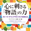 心に刺さる「物語」の力 ストーリーテリングでビジネスを変える - キンドラ・ホール & 湊 麻里(翻訳)