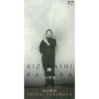 階-きざはし- - EP - Shinji Tanimura
