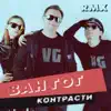 ВАН ГОГ - Контрасти (RMX)
