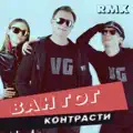 Контрасти