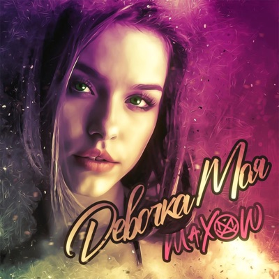 Девочка Моя - Single