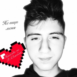 Не ищи меня
