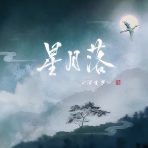 星月落 - Single