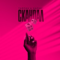 Скандал - Single - Тайпан & NAZAMI