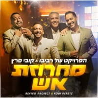 מחרוזת אש - Single - The Revivo Project & Kobi Peretz