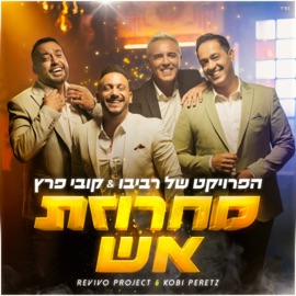 מחרוזת אש The Revivo Project & Kobi Peretz
