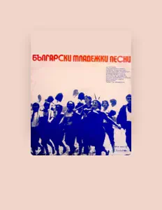 Listen to Хайдушка Песен, watch music videos, read bio, see tour dates & more!