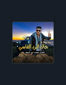收听 محمد ابو المجد、观看音乐视频、阅读小传、查看巡演日期等 ！