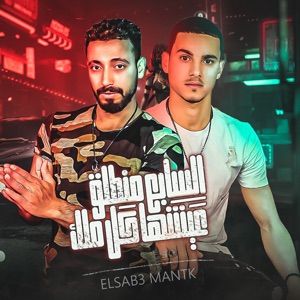 El Saba El Montaleq - Single