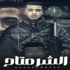 الشر متاح - Single