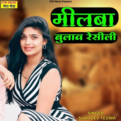 मिलबा बुलाव रेसीली - Single