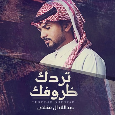Song - تردك ظروفك - Abdullah Al Mukhles
