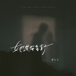她是有多好 - Single