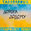 ДОРОГА ДОДОМУ (YAMPOLSKY REMIX)