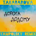 ДОРОГА ДОДОМУ (YAMPOLSKY REMIX)