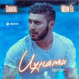Цунами (Mon El Remix) DANIAL