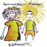 Кордицепс (Макаи Remix) - Single - Можевел & Евгения Швам