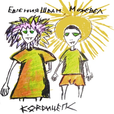 Кордицепс (Макаи Remix) - Single