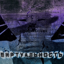 ВИРТУАЛЬНОСТЬ нелинейно & PCXRE