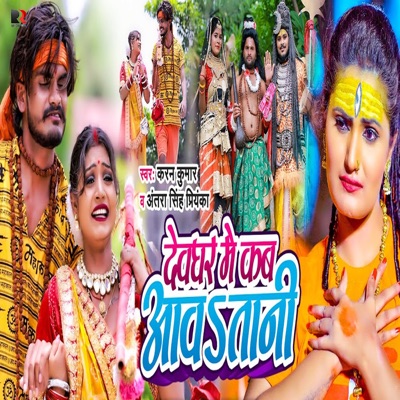 Devghar Me Kab Awatani - Single